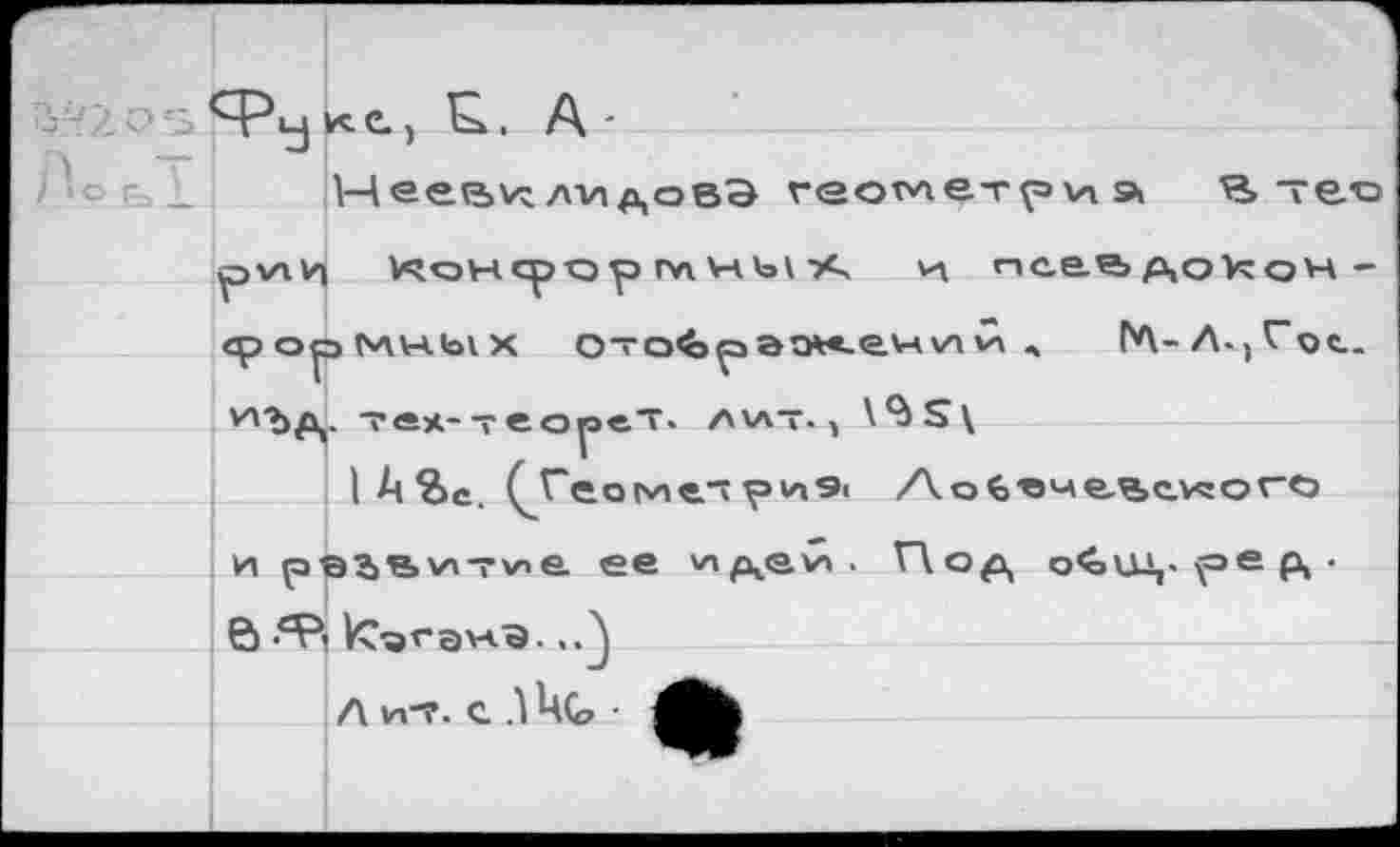 ﻿J ' О " i_i К. С. )	, A *
\	— I
Heesv-4Aviftoea геометри» 4> ~eo
pviV) Консрср гл V4t>\и псе.е> докой -epopMutix отойраэлений , ГЛ-Л.) Гос. м'Ъа- те*-теореТ* aw—., \^S\
I A Sc. (Teotwe."t pw9i Ао^ччг%еи:ого
Под, о«оШ,. v=e А •
и pe3>^>w-rwe ее и^еи.